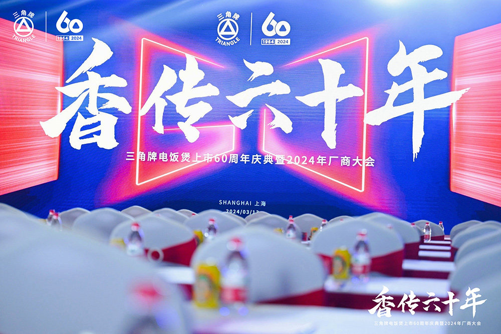 致敬传承，三角复兴 —三角公司举办华体买球六十周年庆典暨2024年厂商大会